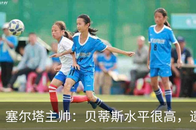 塞尔塔主帅：贝蒂斯水平很高，遗憾的是疲劳让场面打了折扣
