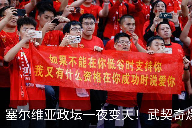 塞尔维亚政坛一夜变天！武契奇爆冷落败！中国73亿欧元投资怎么办