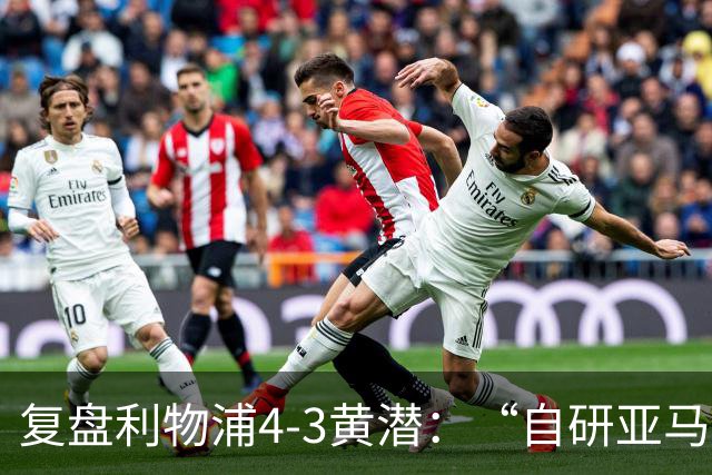 复盘利物浦4-3黄潜：“自研亚马尔”够强，麦卡利斯特够稳