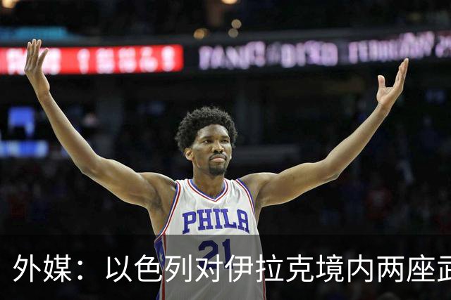 外媒：以色列对伊拉克境内两座武器库发动袭击，里面存放着大量中国防空系统