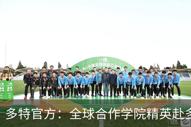 多特官方：全球合作学院精英赴多特集训
