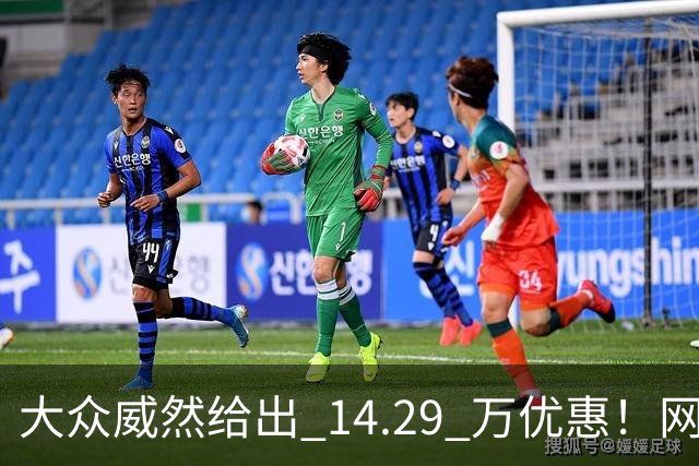大众威然给出 14.29 万优惠！网友：这次真豁出去了