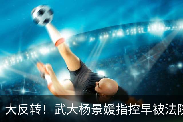 大反转!武大杨景媛指控早被法院驳回,却被白纸黑字编入高校教材,三名主编任职引热议