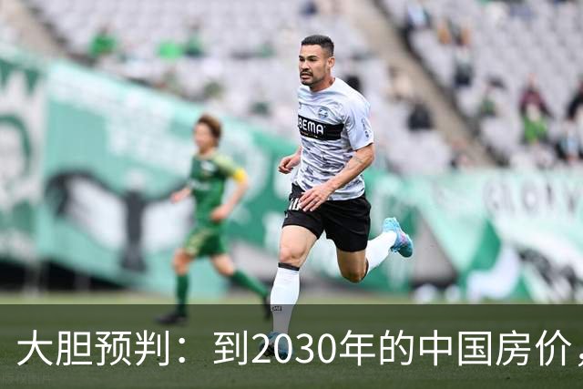 大胆预判：到2030年的中国房价，很大可能是这样的，要做好准备