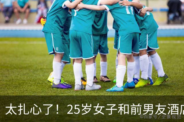 太扎心了！25岁女子和前男友酒店发生关系，事后仍被拒绝复合，女子不甘心，从此前男友就消失不见了