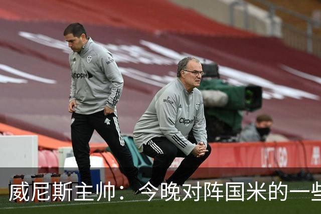 威尼斯主帅:今晚对阵国米的一些判罚我并不赞同,但我选择接受