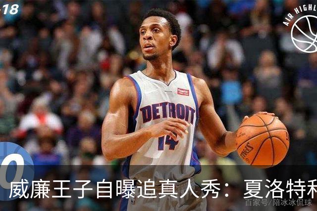 威廉王子自曝追真人秀:夏洛特和路易迷到不行