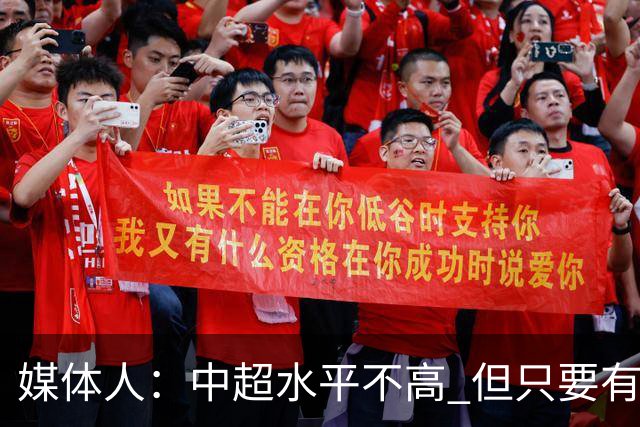 媒体人：中超水平不高 但只要有悬念且留到最后，就有吸引力