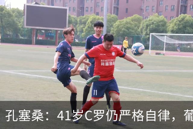 孔塞桑：41岁C罗仍严格自律，葡萄牙国家队目标就是争冠