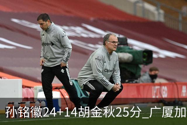 孙铭徽24+14胡金秋25分 广厦加时险胜北控