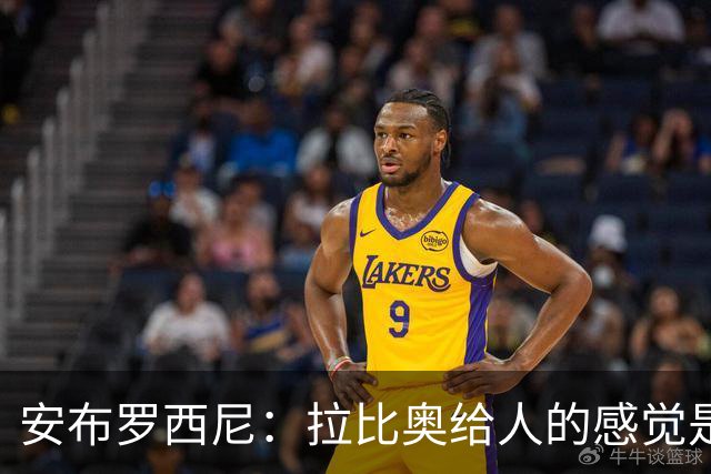 安布罗西尼：拉比奥给人的感觉是拥有近乎全能的身体素质