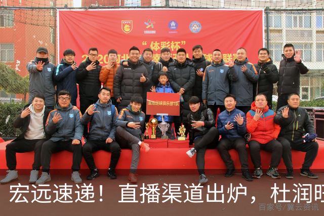 宏远速递！直播渠道出炉，杜润旺首战老东家，三外援今晚首秀！