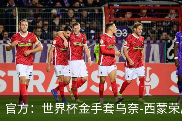 官方：世界杯金手套乌奈-西蒙荣膺2026年雅辛奖！