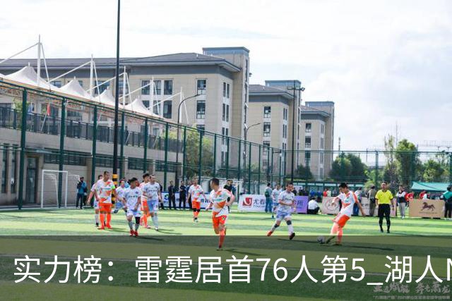实力榜:雷霆居首76人第5 湖人NO.7勇士24