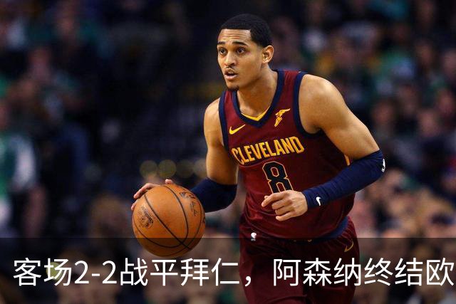 客场2-2战平拜仁，阿森纳终结欧冠联赛阶段的14连胜