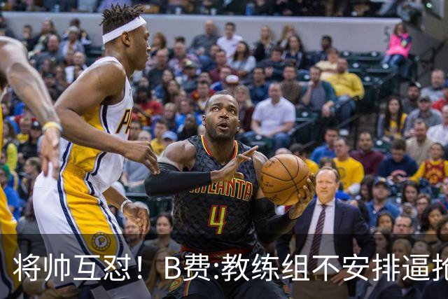 将帅互怼！B费:教练组不安排逼抢 卡里克:不跑动就别想赢