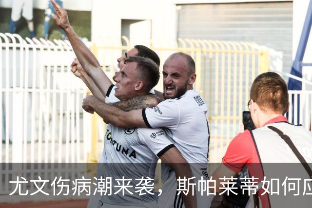尤文伤病潮来袭，斯帕莱蒂如何应对下周莱切魔鬼战