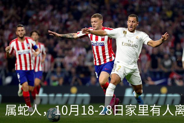 属蛇人，10月18-28日家里有人离开，别哭！是老天帮你清除负担