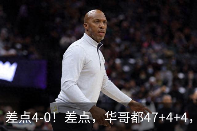 差点4-0！差点，华哥都47+4+4，可惜1v5赢不了