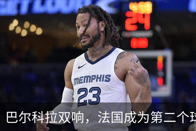巴尔科拉双响，法国成为第二个球员欧冠总进球达千球的国家
