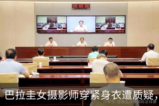巴拉圭女摄影师穿紧身衣遭质疑,俱乐部道歉并撤销着装规定