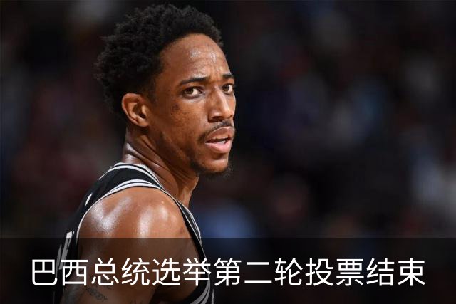 巴西总统选举第二轮投票结束