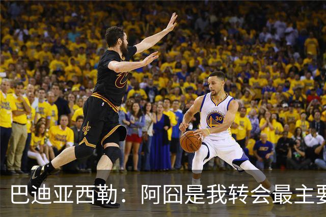 巴迪亚西勒：阿囧是我转会最主要原因之一；意甲节奏比英超稍慢