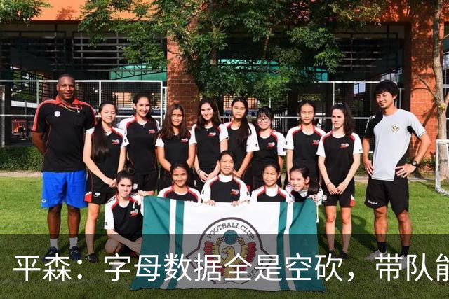 平森：字母数据全是空砍，带队能力不如威少