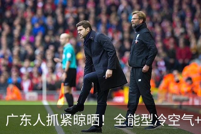广东人抓紧晾晒!全能型冷空气+新台风双双“发货”