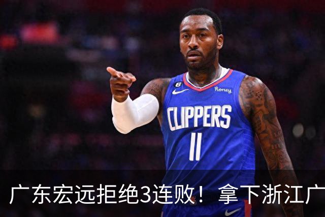 广东宏远拒绝3连败！拿下浙江广厦，胡明轩对位孙铭徽，央视直播