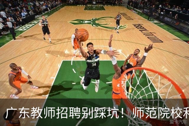 广东教师招聘别踩坑！师范院校和综合大学有师范专业完全是两码事，你家孩子报对了吗