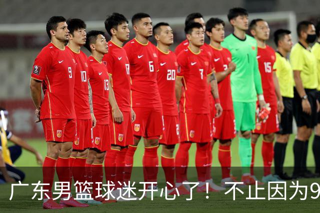 广东男篮球迷开心了！不止因为96-78广厦，更多原因在于以下7点
