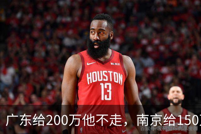 广东给200万他不走，南京给150万他乐开花，杜润旺这笔买卖谁赢了