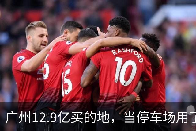 广州12.9亿买的地，当停车场用了4年，12.4亿被收回？