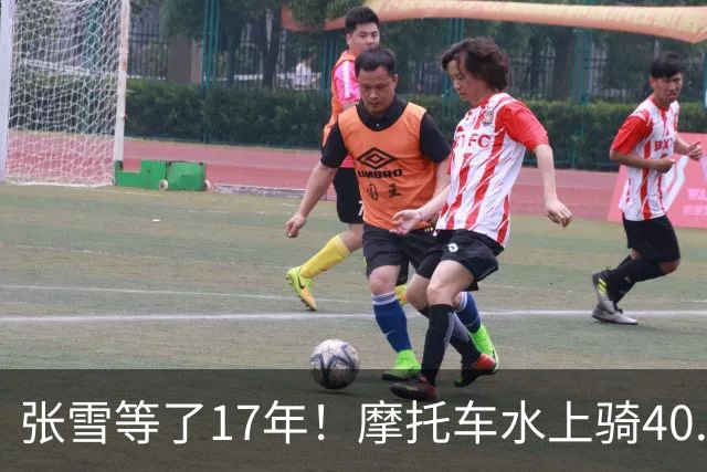 张雪等了17年！摩托车水上骑40.74公里，刷新吉尼斯世界纪录