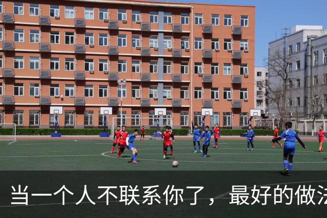 当一个人不联系你了，最好的做法：一个字！
