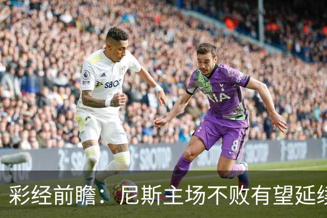 彩经前瞻：尼斯主场不败有望延续，雷恩8轮轰18球火力全开
