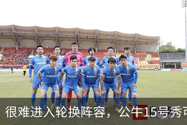 很难进入轮换阵容，公牛15号秀可能会去NBA发展联盟待一段时间？