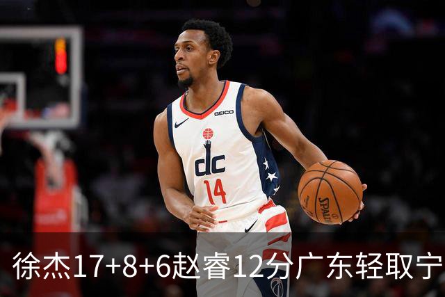 徐杰17+8+6赵睿12分广东轻取宁波 宁鸿宇18分