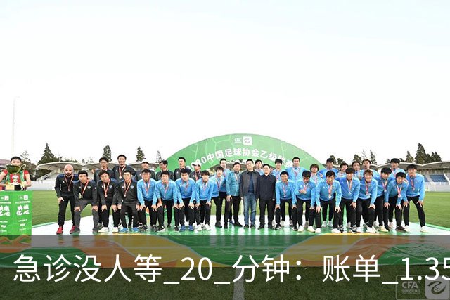 急诊没人等 20 分钟：账单 1.35 万美元，美国医疗到底贵在哪？