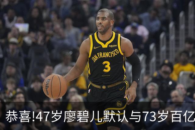 恭喜!47岁廖碧儿默认与73岁百亿富商吕礼章交往,直言年龄不是问题