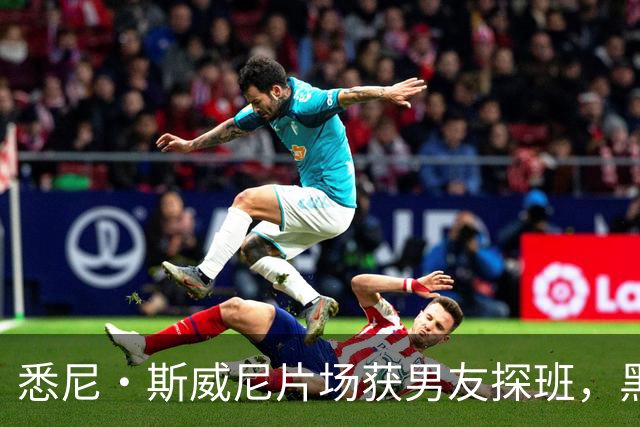 悉尼·斯威尼片场获男友探班，黑帽衫牛仔裤路边快吃