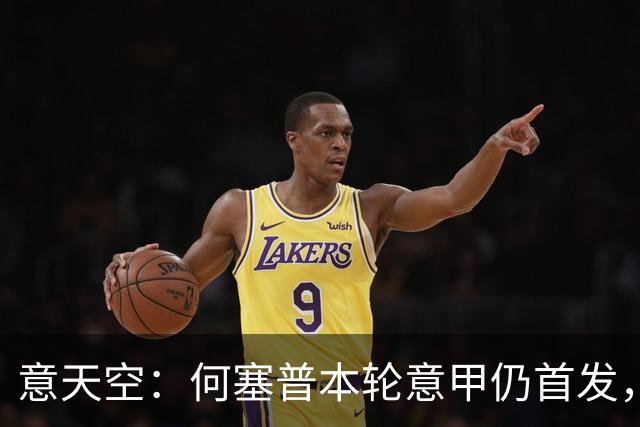 意天空：何塞普本轮意甲仍首发，皮奥搭档小图拉姆，达米安战旧主