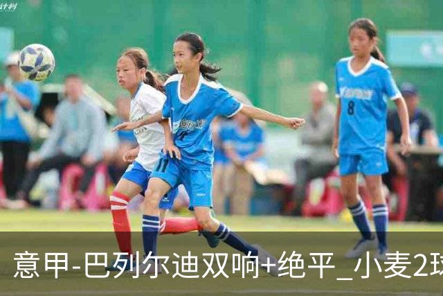 意甲‑巴列尔迪双响+绝平 小麦2球那不勒斯3‑3罗马