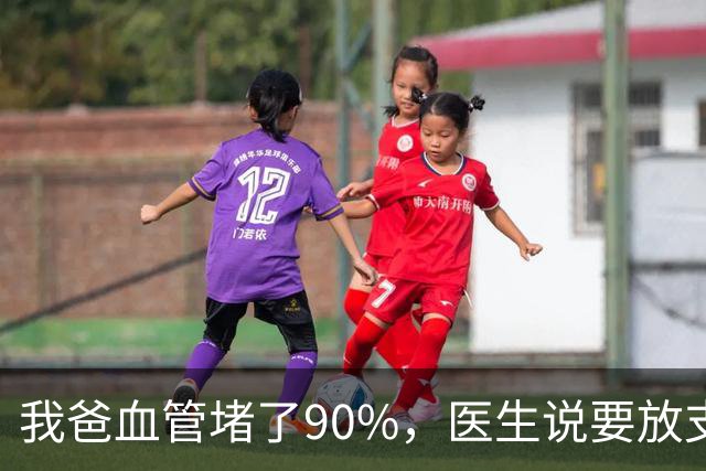 我爸血管堵了90%，医生说要放支架，他偏不听，非要去听网上的课