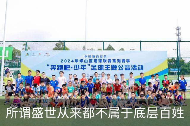 所谓盛世从来都不属于底层百姓
