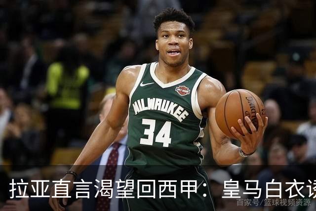 拉亚直言渴望回西甲：皇马白衣诱惑下的门将归宿
