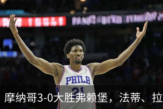 摩纳哥3-0大胜弗赖堡,法蒂、拉明-卡马拉破门