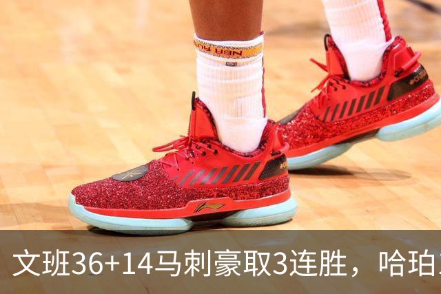 文班36+14马刺豪取3连胜，哈珀17中4手感冰冷，3后卫战术再遭质疑