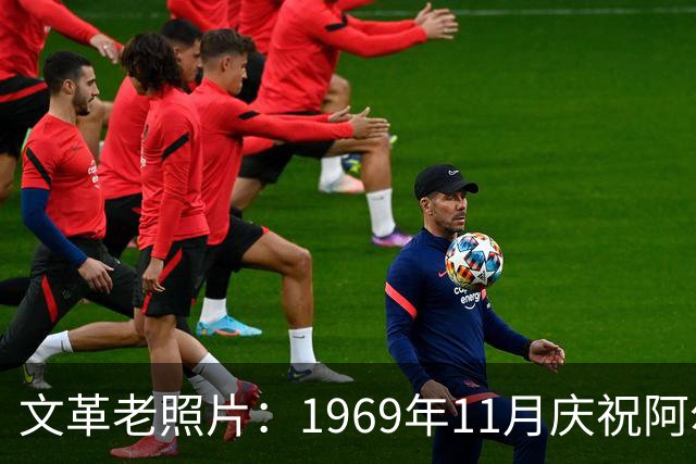 文革老照片：1969年11月庆祝阿尔巴尼亚解放二十五周年